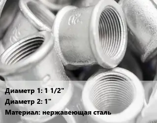 Муфта 1 1/2"х1" нержавеющая сталь переходная A4